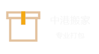 中港搬家，深港搬家，香港搬家到北京-香港搬家到上海-香港搬家到深圳-香港搬家到珠海