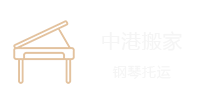 中港搬家，深港搬家，香港搬家到北京-香港搬家到上海-香港搬家到深圳-香港搬家到珠海
